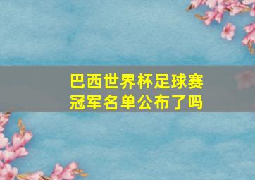 巴西世界杯足球赛冠军名单公布了吗