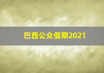 巴西公众假期2021