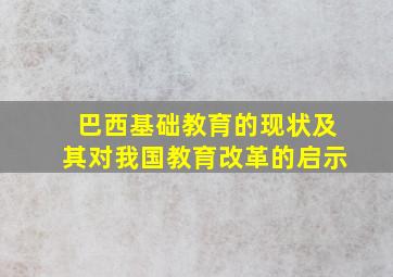 巴西基础教育的现状及其对我国教育改革的启示