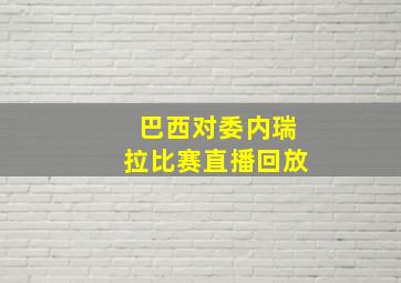 巴西对委内瑞拉比赛直播回放