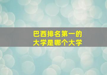 巴西排名第一的大学是哪个大学