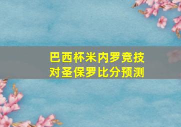 巴西杯米内罗竞技对圣保罗比分预测