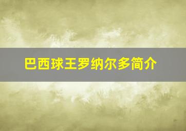 巴西球王罗纳尔多简介