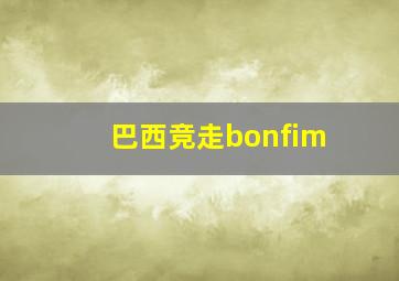 巴西竞走bonfim