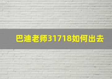 巴迪老师31718如何出去