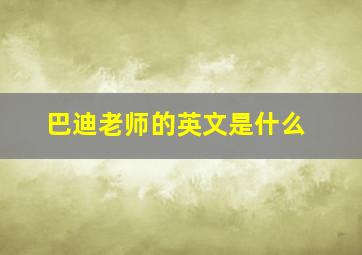 巴迪老师的英文是什么