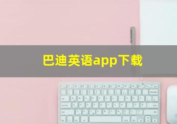 巴迪英语app下载