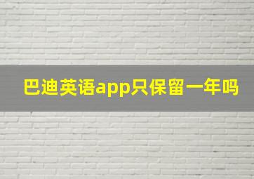 巴迪英语app只保留一年吗