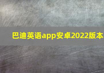 巴迪英语app安卓2022版本