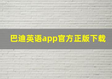 巴迪英语app官方正版下载