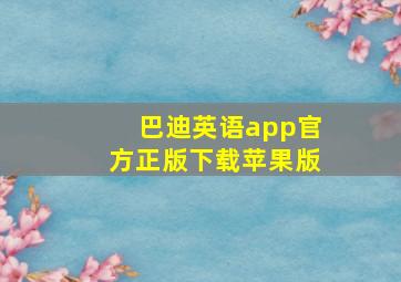 巴迪英语app官方正版下载苹果版