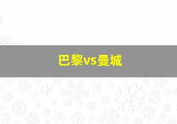 巴黎vs曼城