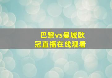 巴黎vs曼城欧冠直播在线观看