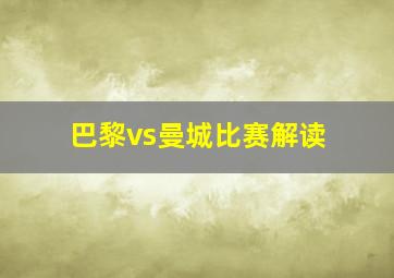 巴黎vs曼城比赛解读