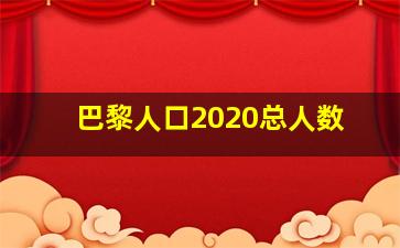 巴黎人口2020总人数