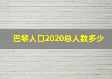 巴黎人口2020总人数多少