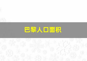 巴黎人口面积