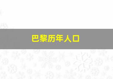 巴黎历年人口