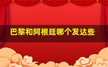 巴黎和阿根廷哪个发达些