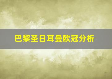 巴黎圣日耳曼欧冠分析