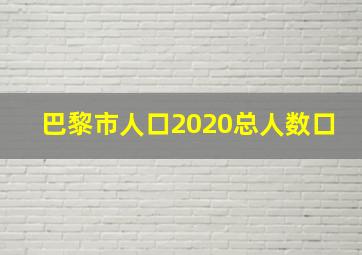 巴黎市人口2020总人数口