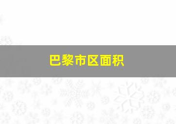 巴黎市区面积