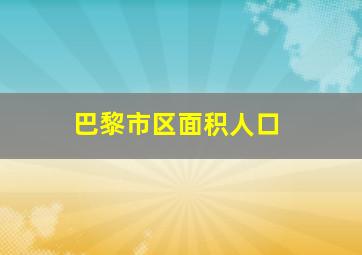 巴黎市区面积人口