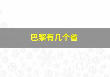 巴黎有几个省