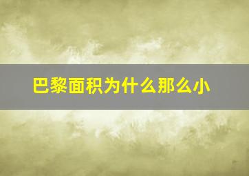 巴黎面积为什么那么小