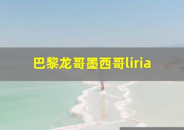 巴黎龙哥墨西哥liria