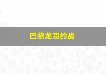 巴黎龙哥约战