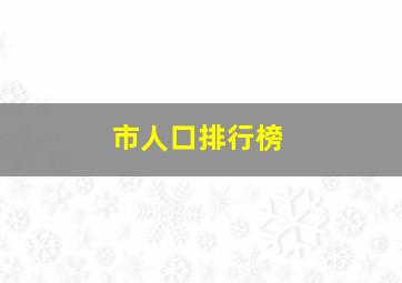 市人口排行榜