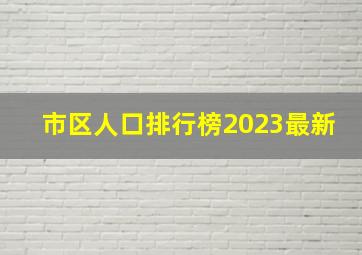 市区人口排行榜2023最新