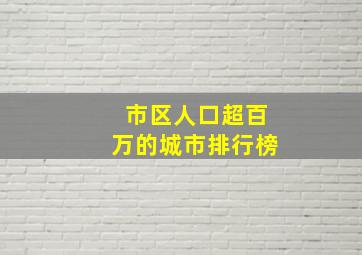 市区人口超百万的城市排行榜