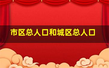 市区总人口和城区总人口