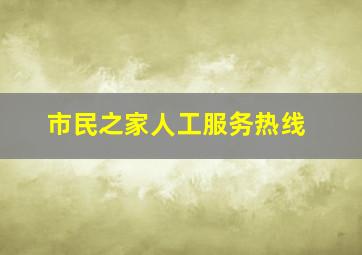 市民之家人工服务热线