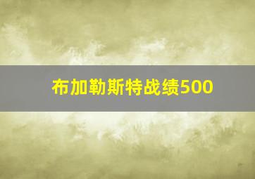 布加勒斯特战绩500