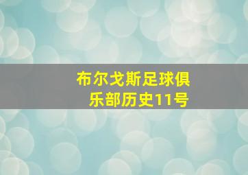 布尔戈斯足球俱乐部历史11号