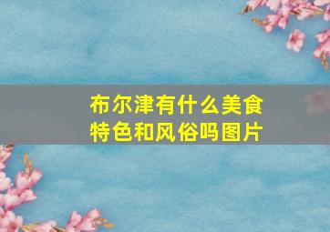 布尔津有什么美食特色和风俗吗图片