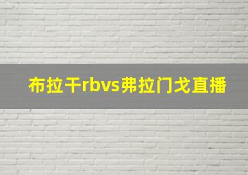 布拉干rbvs弗拉门戈直播