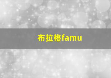 布拉格famu