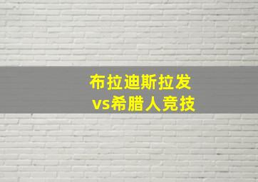 布拉迪斯拉发vs希腊人竞技