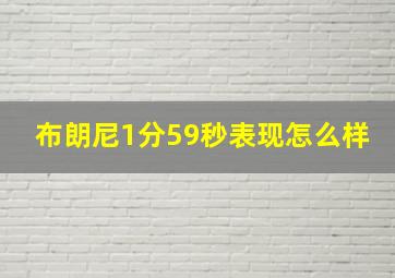 布朗尼1分59秒表现怎么样