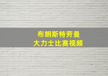 布朗斯特劳曼大力士比赛视频