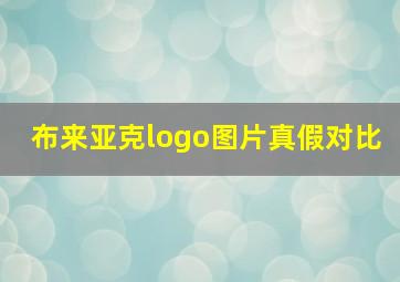 布来亚克logo图片真假对比