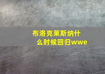 布洛克莱斯纳什么时候回归wwe