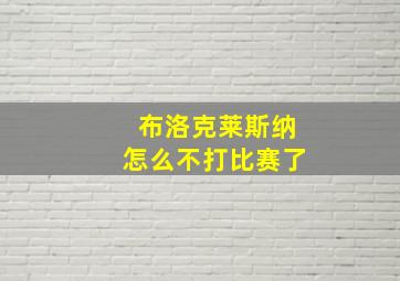 布洛克莱斯纳怎么不打比赛了