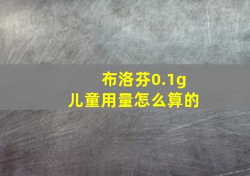 布洛芬0.1g儿童用量怎么算的