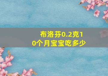 布洛芬0.2克10个月宝宝吃多少