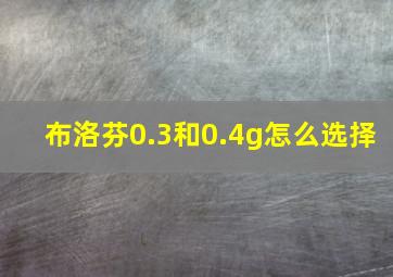 布洛芬0.3和0.4g怎么选择